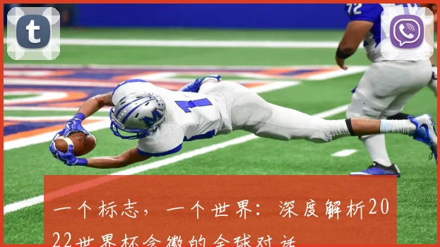 一个标志，一个世界：深度解析2022世界杯会徽的全球对话