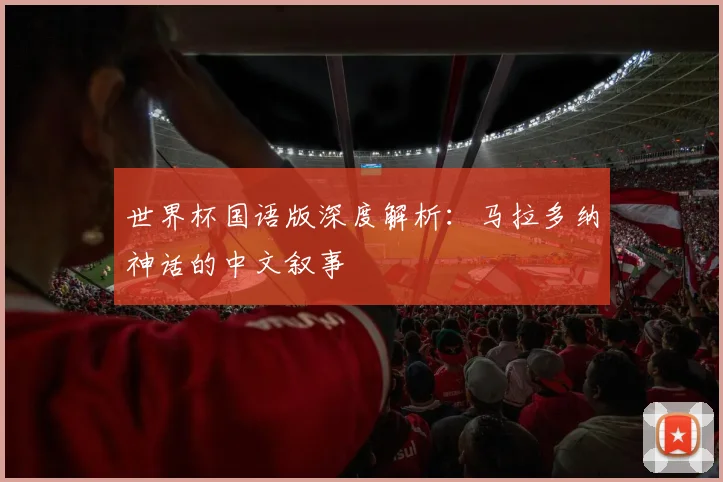 世界杯国语版深度解析：马拉多纳神话的中文叙事