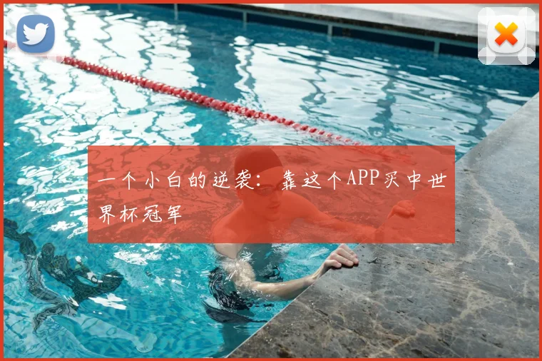 一个小白的逆袭：靠这个APP买中世界杯冠军