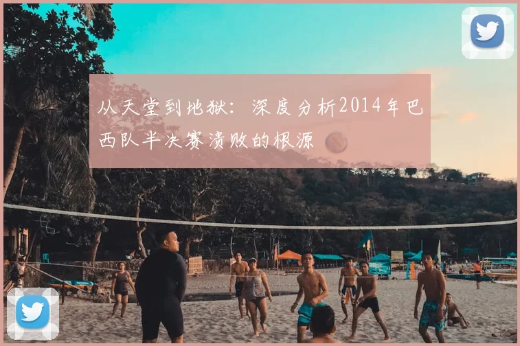 从天堂到地狱：深度分析2014年巴西队半决赛溃败的根源
