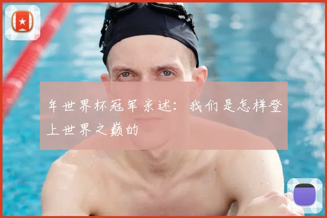年世界杯冠军亲述：我们是怎样登上世界之巅的