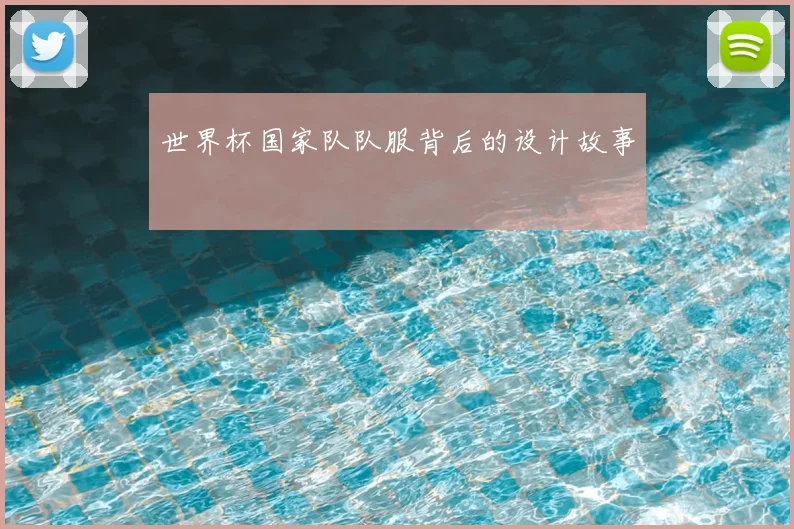 世界杯国家队队服背后的设计故事