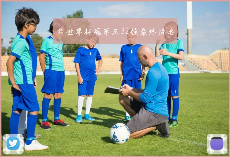 年世界杯冠军及32强最终排名
