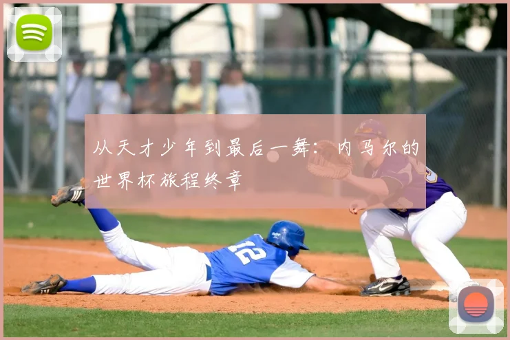 从天才少年到最后一舞：内马尔的世界杯旅程终章