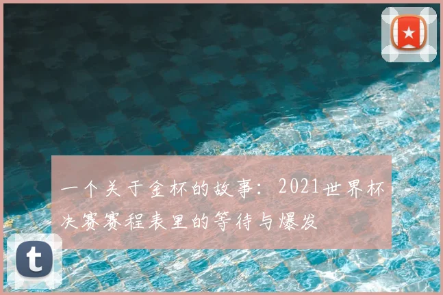 一个关于金杯的故事：2021世界杯决赛赛程表里的等待与爆发